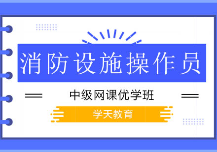 消防设施操作员中级网课优学班