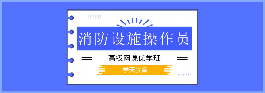消防设施操作员实训设备