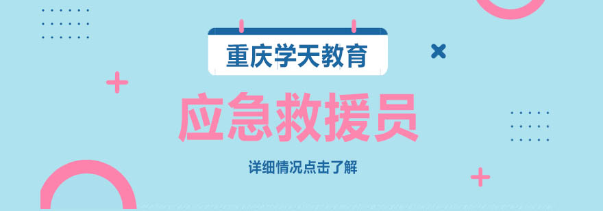 应急救援员培训场景