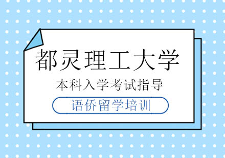 都灵理工大学本科入学考试指导