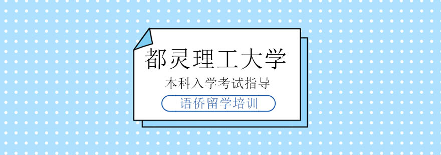 都灵理工考试辅导课程