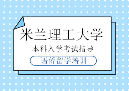 米兰理工大学本科入学考试指导