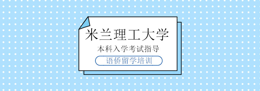 米兰理工入学考试辅导