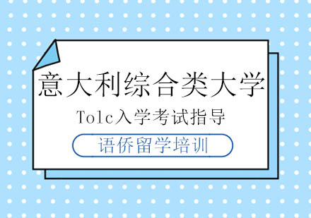 意大利综合类大学Tolc入学考试指导