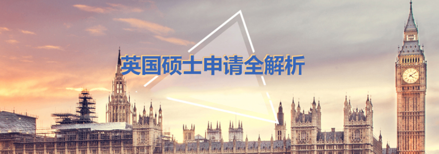 英国硕士留学申请