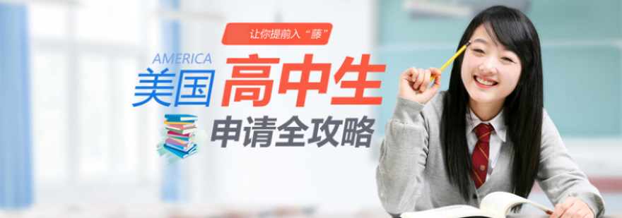 西安美国高中申请流程