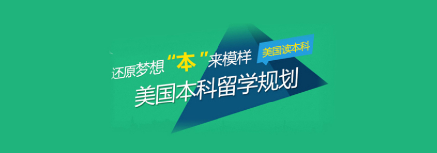 美国本科申请流程
