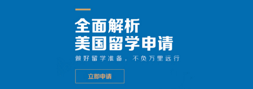 美国硕士申请流程