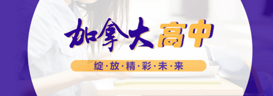 加拿大高中教育体系