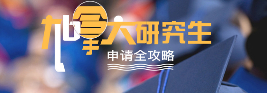 加拿大研究生申请流程