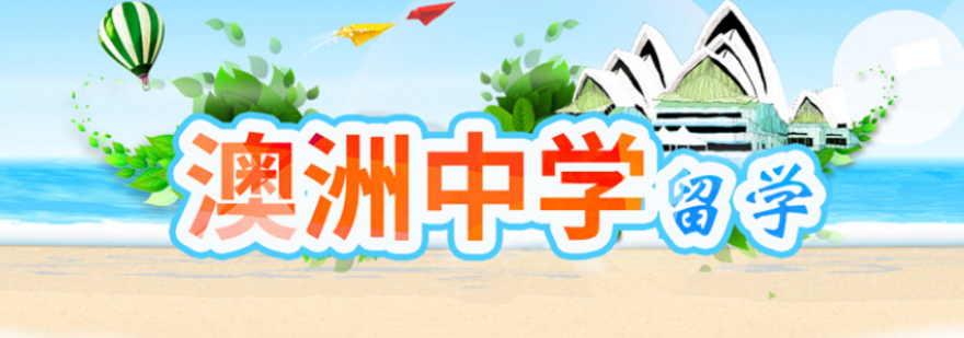 澳洲高中教育体系解析