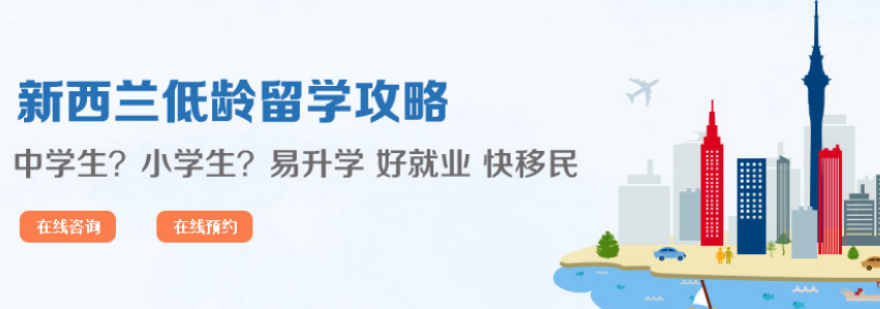 新西兰中小学留学规划