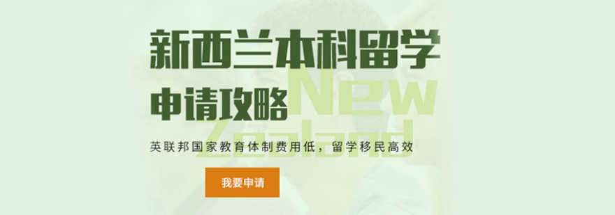 新西兰本科申请流程图