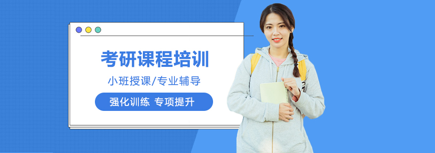 考研课程培训