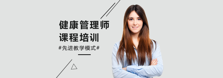 健康管理师培训