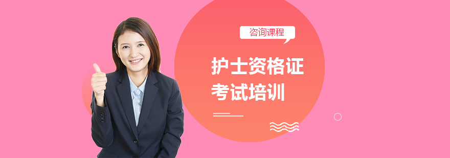 护士资格证考试培训