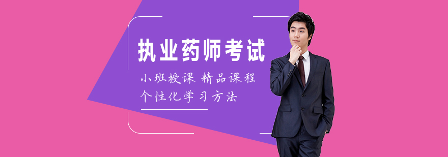 执业药师考试