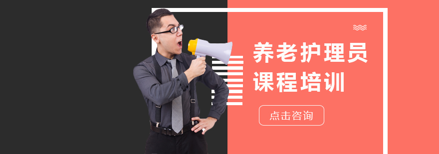 养老护理员课程培训