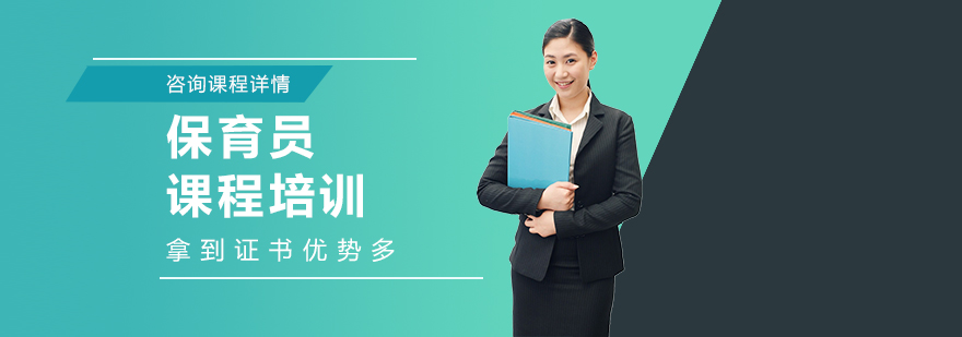 保育员课程培训