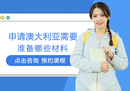 2024澳洲留学申请材料全攻略