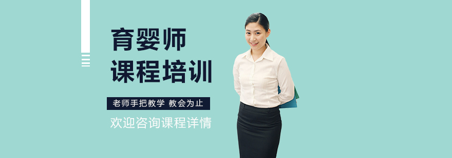 育婴师课程培训