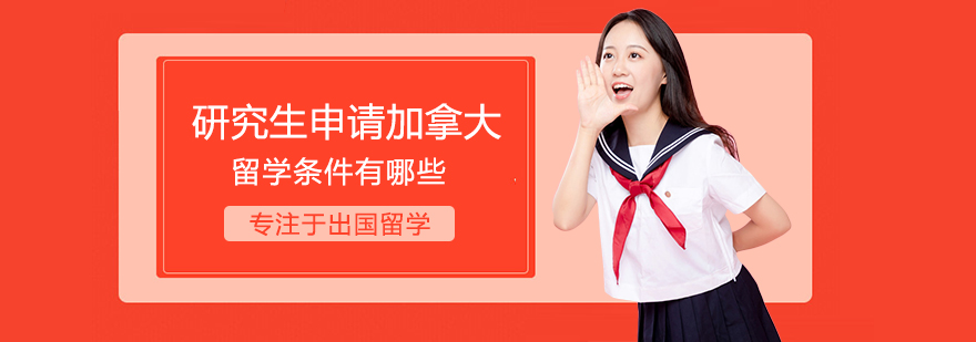 加拿大研究生申请条件解析