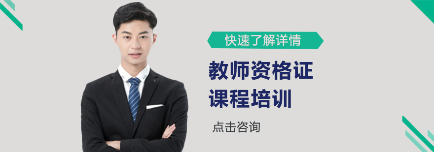 教师资格证课程培训