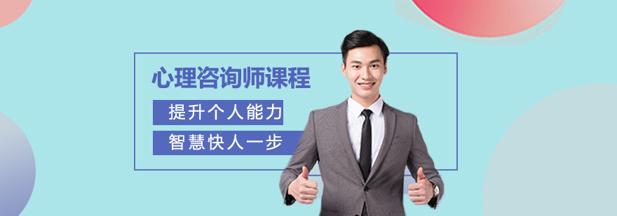 心理咨询师课程