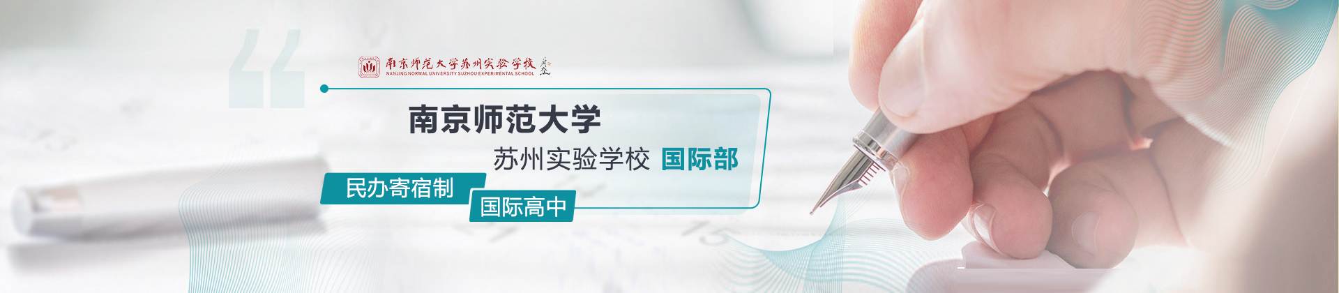 南京师范大学苏州实验学校国际部