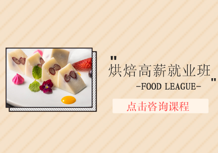 深圳烘焙高薪培训班