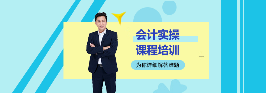 会计实操课程培训