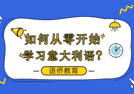 意大利语零基础学习全攻略