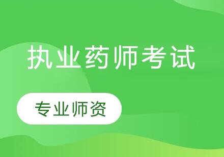 南京执业药师考试培训