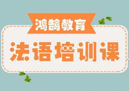 法语培训课