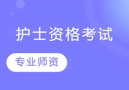 杭州中域教育国家护士资格考试