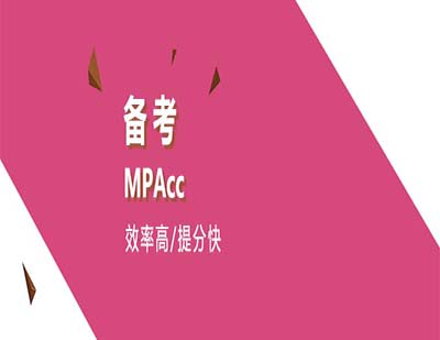 MPAcc高分必讀：13個科學(xué)方法提升刷題準(zhǔn)確率