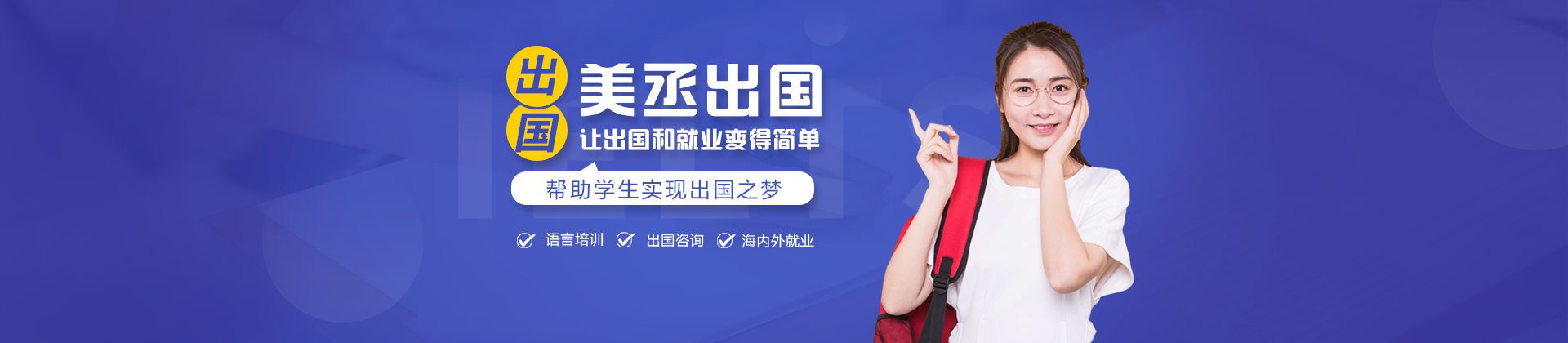 上海美丞留学