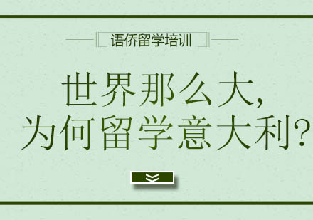 意大利时尚教育深度解析
