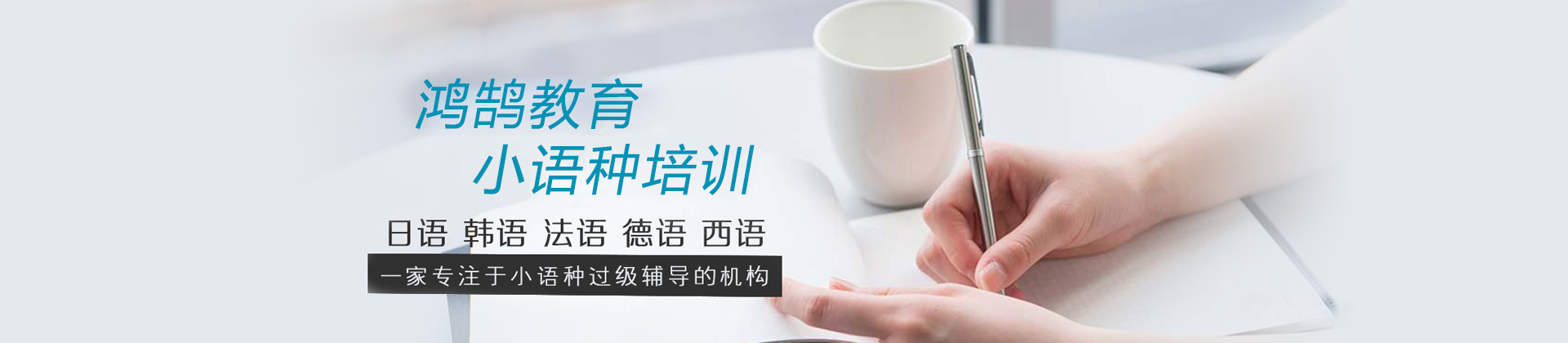 长沙鸿鹄小语种