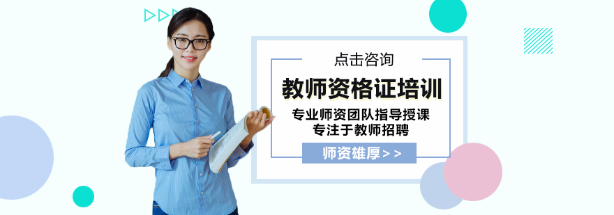 教师资格证培训课程