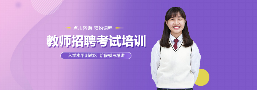 教师招聘考试辅导课堂