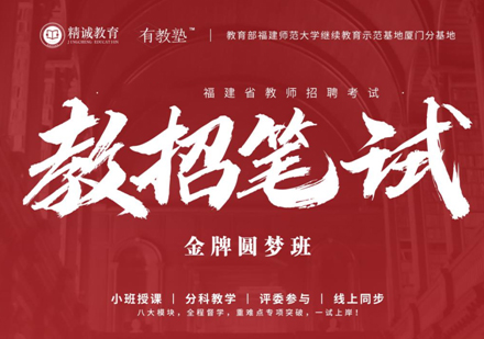 教师招聘笔试班