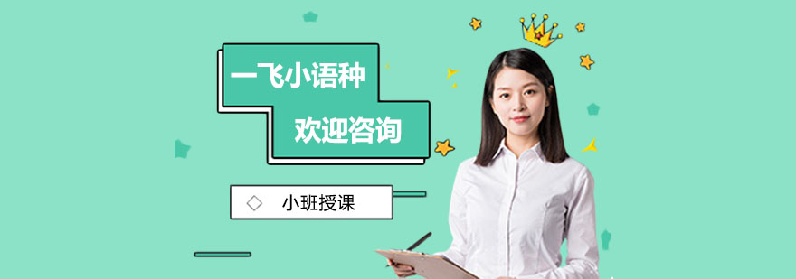 长沙一飞小语种教学环境