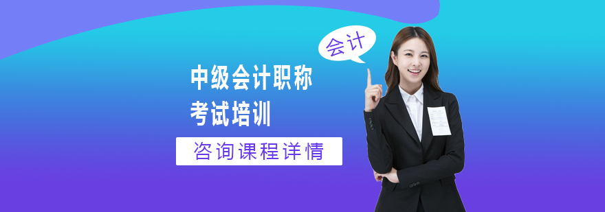 中级会计职称考试培训