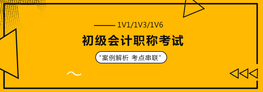 初级会计职称考试培训