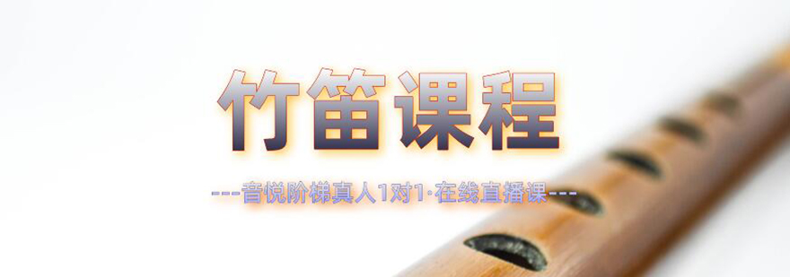 竹笛演奏技巧展示