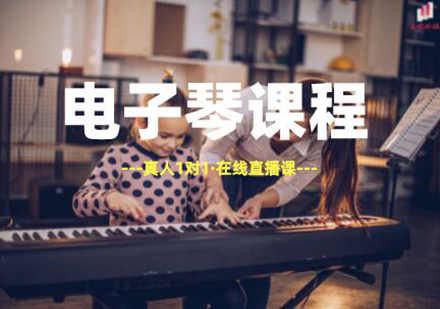 电子琴弹奏专业线上培训班