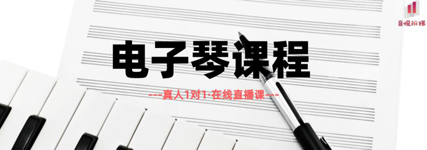 电子琴线上教学实景