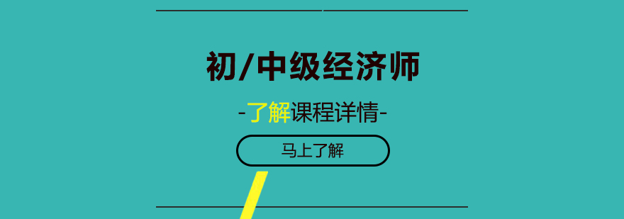 初中级经济师课程