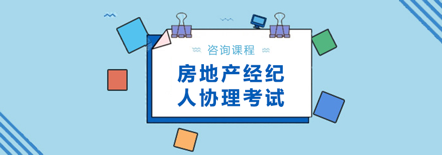房地产经纪人协理考试课程培训